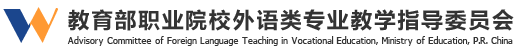 教育部职业院校外语专业教学指导委员会Logo